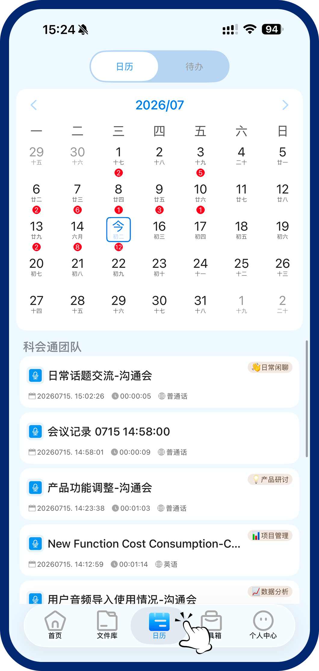 科会通日历追溯