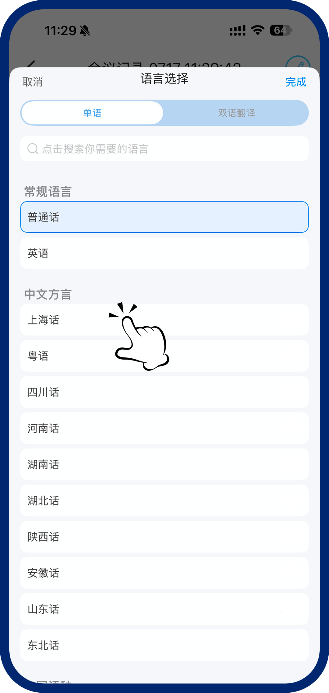 第二步：选择方言类型
