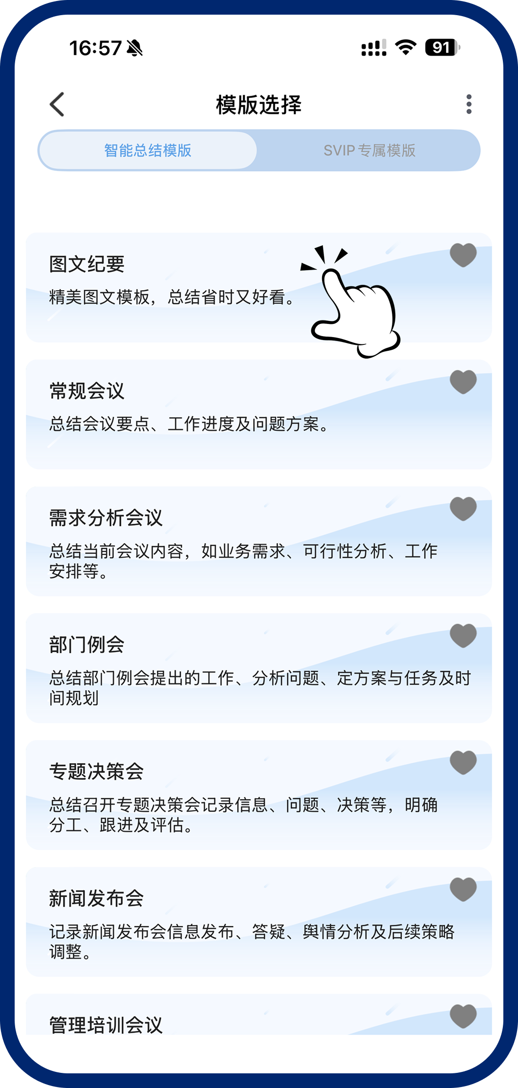 第二步：选择图文纪要模板