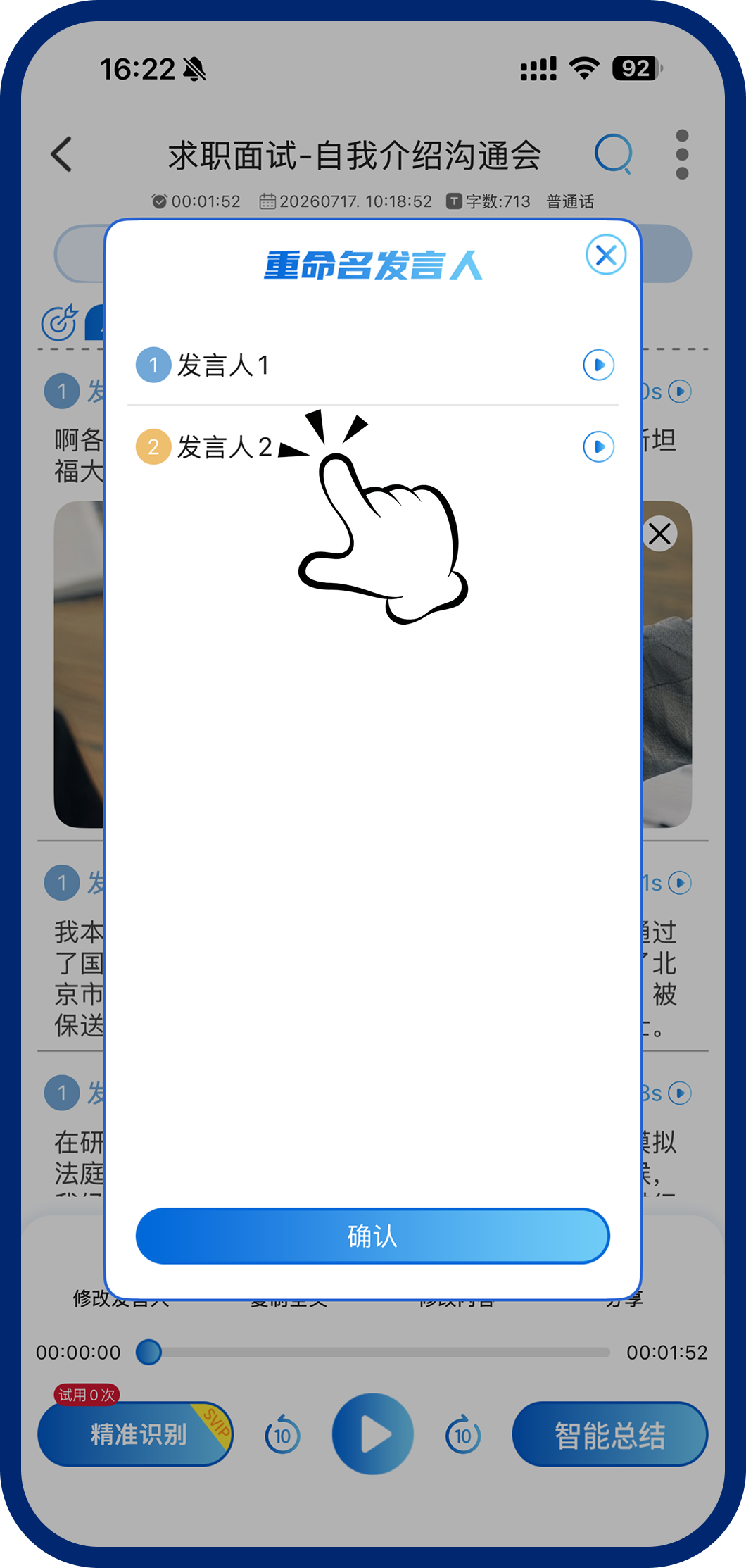 第三步：修改发言人名称